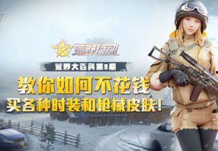 荒野行动最新活动爆料图,揭秘神秘爆料图背后的精彩内容 第3张 荒野行动最新活动爆料图,揭秘神秘爆料图背后的精彩内容 第3张